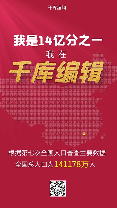 全国人口普查中国红色简洁海报