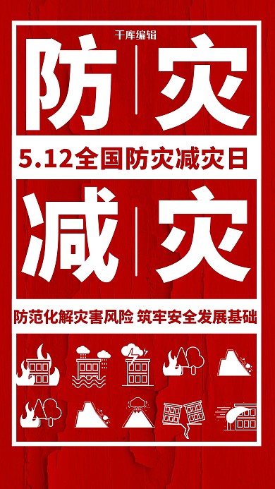 防灾减灾安全红色简约海报