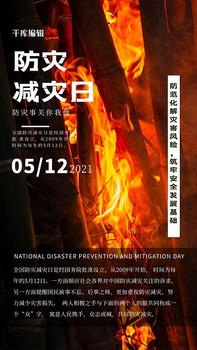 防灾减灾日火灾黑色简约海报