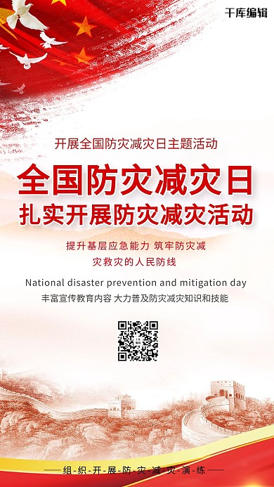 防灾减灾日红色创意海报