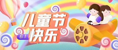 儿童节快乐彩色可爱公众号首图