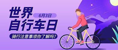 世界自行车日骑行注意事项紫色