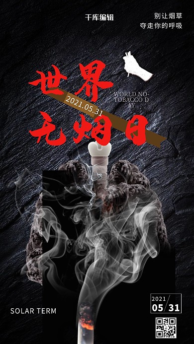 世界无烟日抽烟的肺黑色简约海报