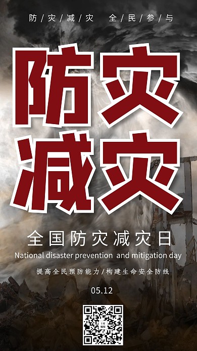 防灾减灾日灰色创意海报