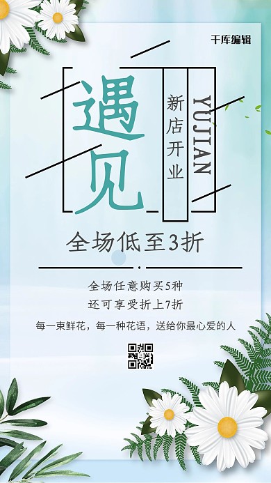 新店开业花浅绿色清新海报