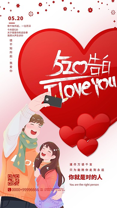 520情人节红色卡通海报