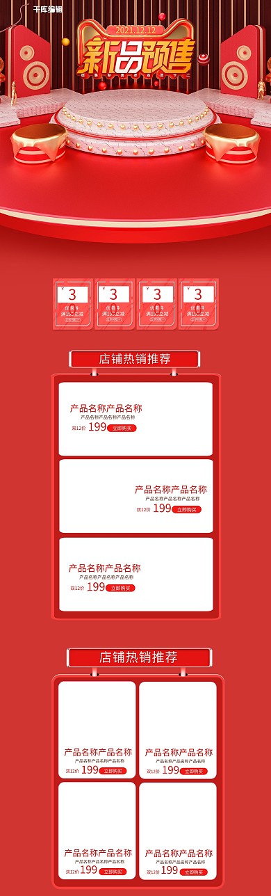 双12新品预售红色C4D电商首页