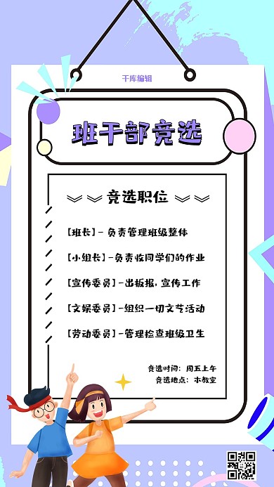 学校班干部竞选海报