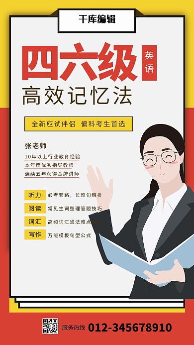 四六级英语高效记忆法教师红黄色简约风海报