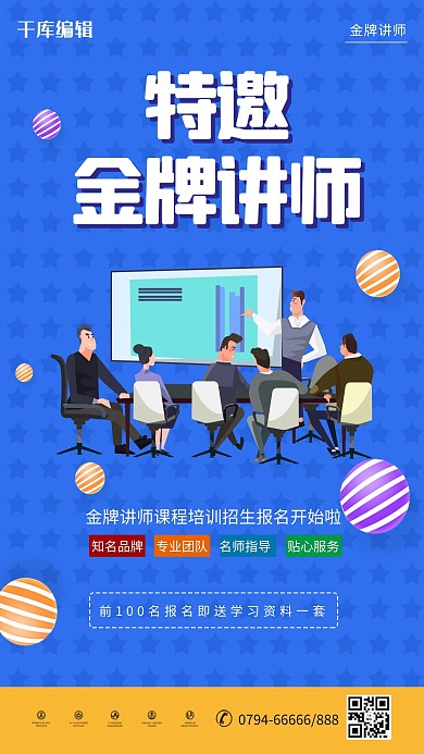 蓝色时尚特邀金牌讲师海报