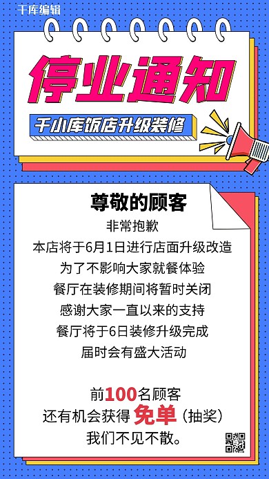 停业通知蓝色扁平手机海报