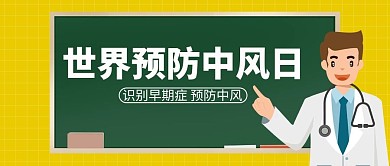 世界预防中风日医生黄色简约公众号首图