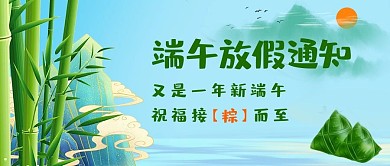 端午放假通知绿色卡通公众号首图