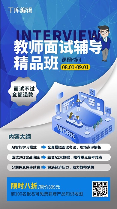 面试培训教师面试辅导蓝色系简约海报