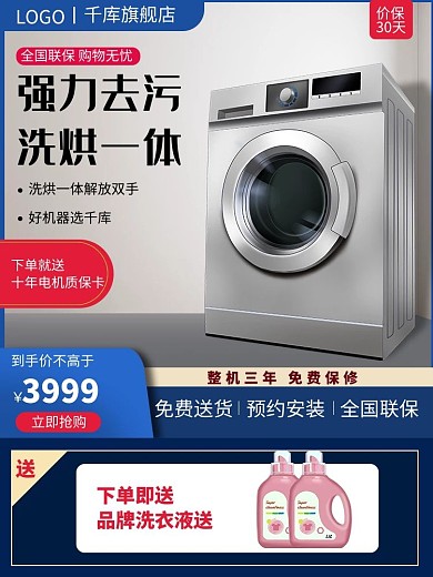 电商洗衣机蓝色促销电商主图