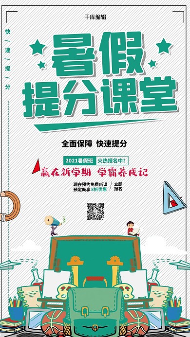 暑假班补习班培训班招生海报