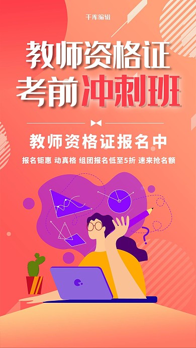 教师资格证人物红色渐变海报