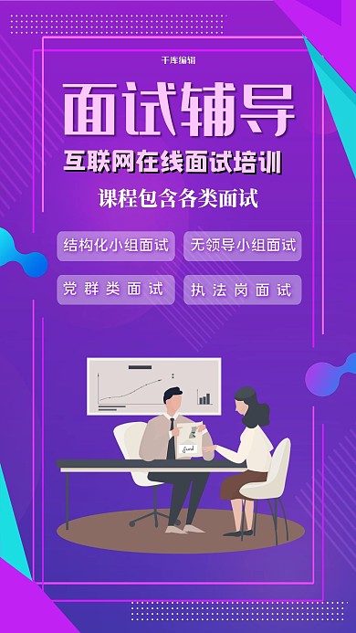 面试辅导插画紫色创意海报