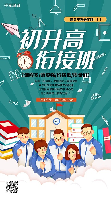 初升高衔接班教育培训暑期衔接班冷色系简约海报