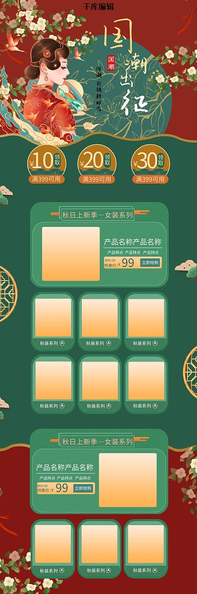 新势力周国潮女装红色中国风电商首页