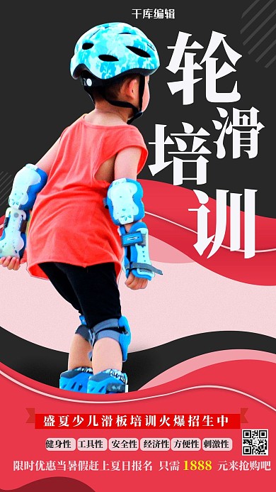 轮滑培训孩子红色创意海报