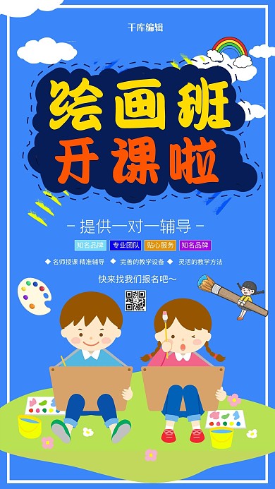 创意少儿兴趣绘画班教育培训海报