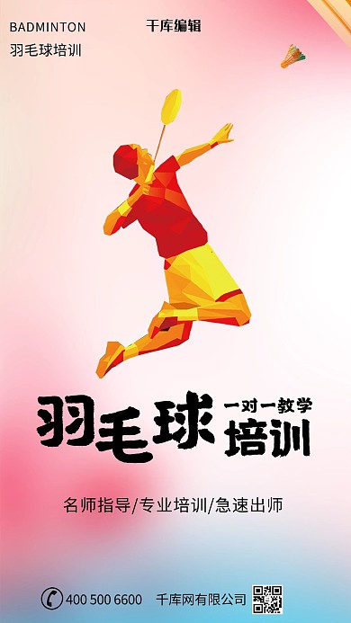 羽毛球培训一对一教学宣传教育海报