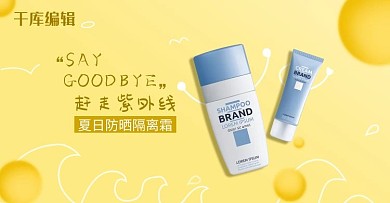 电商夏季防晒霜防晒海报电商横版banner