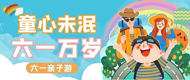 儿童节儿童文字彩色卡通公众号首图