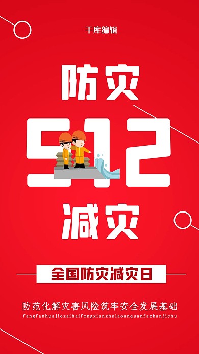 防灾减灾防灾日红色简约海报