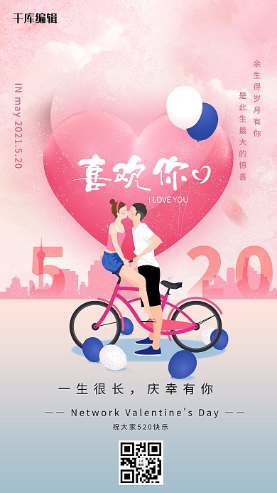 520情人节爱心自行车情侣粉色唯美节日海报