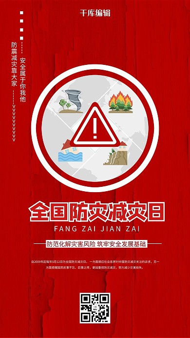 防灾减灾安全日红色简约海报
