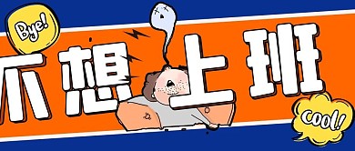 不想上班累瘫橙色手绘公众号首图