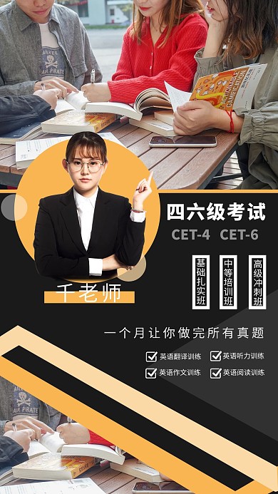 四六级培训老师黑色大气商务海报