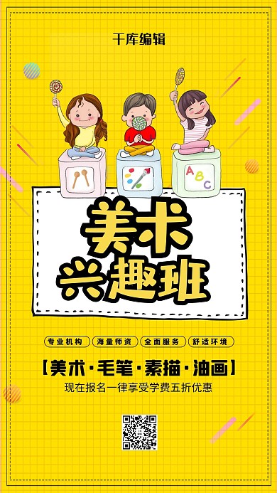 美术兴趣班培训黄色创意海报