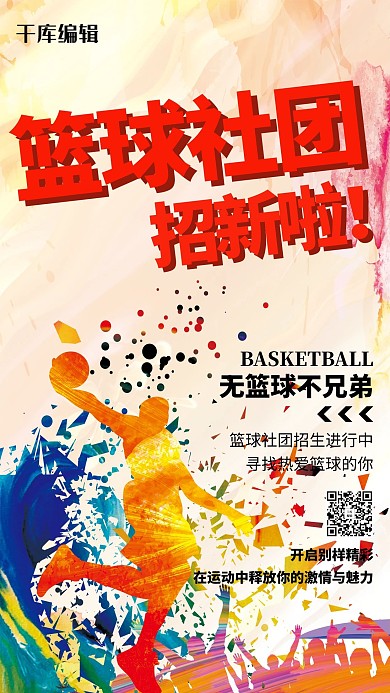 社团纳新篮球红色简约海报