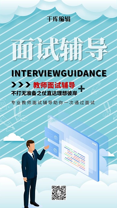 面试辅导教师面试辅导绿色简约海报