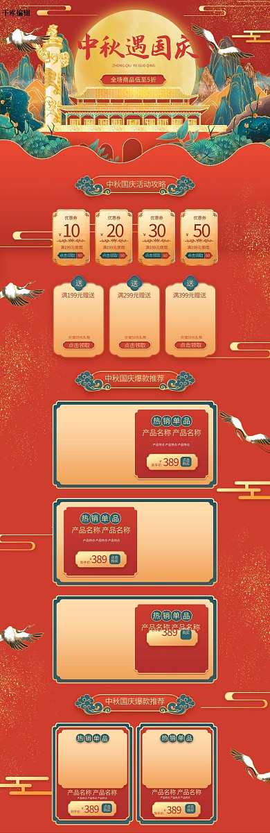 中秋遇国庆通用红金烫金中国风电商首页