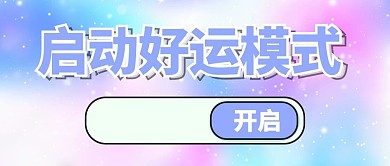 开启好运启动好运模式紫色蓝色渐变唯美公众号首图