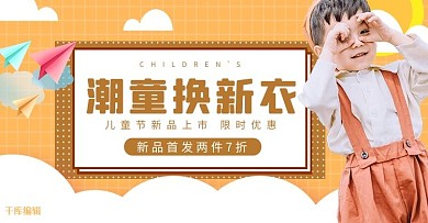 六一儿童节童装活动橙色简约电商横版banner
