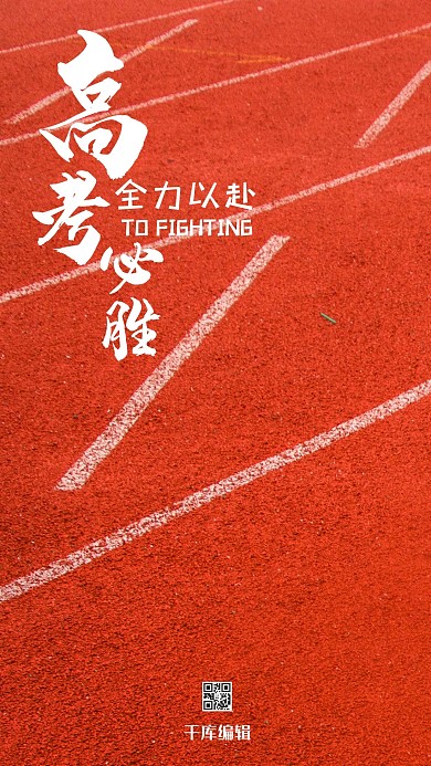 高考必胜红色简约