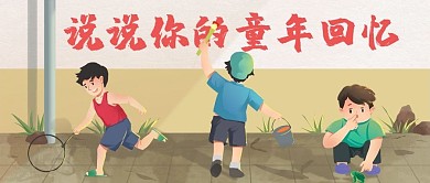儿童节童年回忆浅棕色 插画风公众号首图