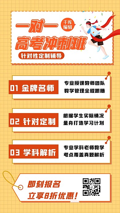 高考冲刺辅导班招生宣传教育手机海报