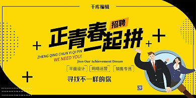 企业招聘放大镜黄色简约展板