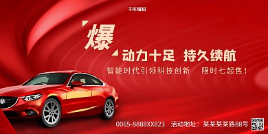 汽车促销汽车红色创意展板