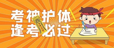 考神护体文字橙色简约公众号首图