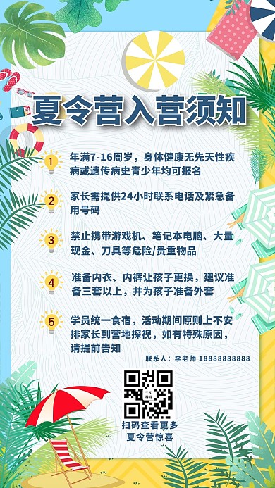 夏令营入营须知文字彩色简约手机海报