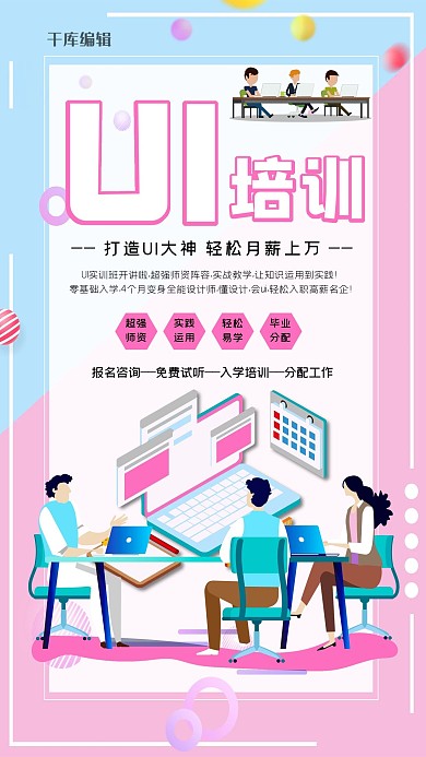 成人教育设计培训UI设计培训浅色系简约海报