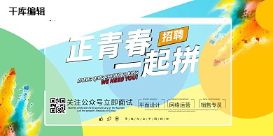 招聘海报
