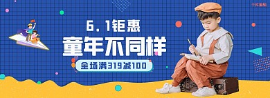 六一儿童节活动蓝色简约电商全屏banner